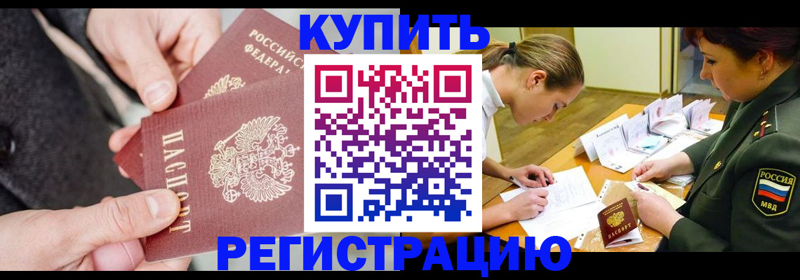 временная регистрация 2025 в Белокурихе